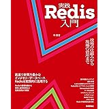 実践Redis入門 技術の仕組みから現場の活用まで