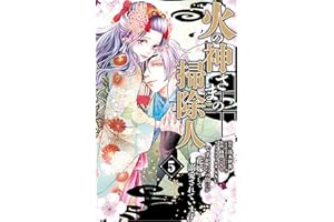 火の神さまの掃除人ですが、いつの間にか花嫁として溺愛されています（５） (やわらかスピリッツ女子部)