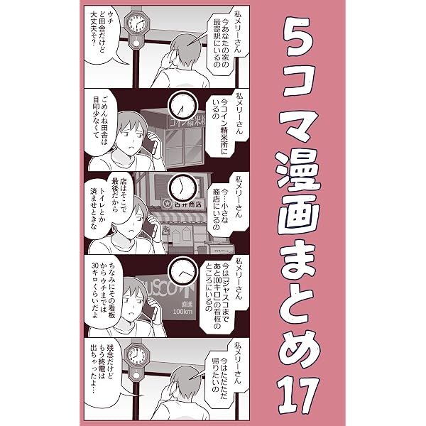Amazon.co.jp: 5コマ漫画まとめ16 伊東のオリジナル漫画 eBook : 伊東