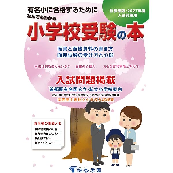 桐杏学園小学校受験プリント総合まとめ&教育図書21受験絵画＆こぐまなでしこ教室 Amazon.co.jp: なんでもわかる小学校受験の本 2026年度版 : 桐杏学園: 本