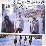 Amazon 死ぬまで一生愛されてると思ってたよ クリープハイプ J Pop ミュージック