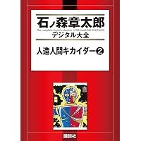 人造人間キカイダー（1） (石ノ森章太郎デジタル大全) | 石ノ森章太郎