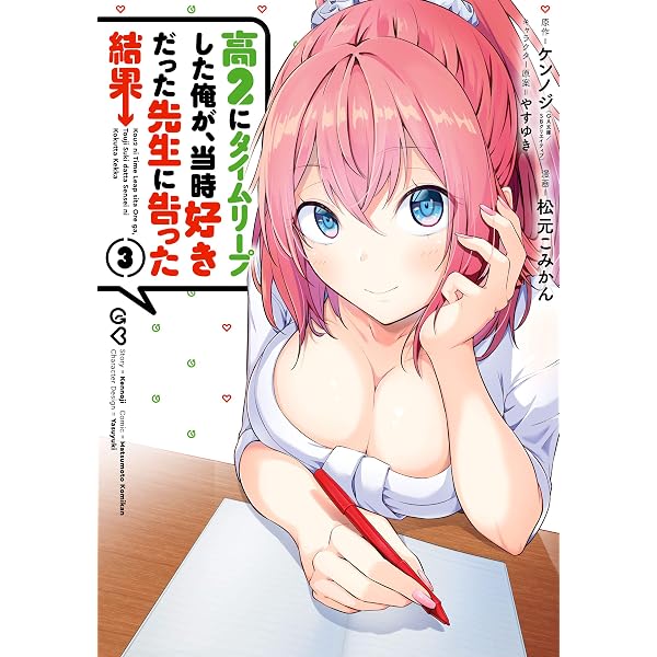 Amazon.co.jp: 高2にタイムリープした俺が、当時好きだった先生に告っ 