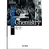 【中古】 誰でも得意になる化学 化学706】化学 Chemistry 文部科学省検定済教科書 高等学校理科