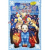 クレヨン王国いちご村(新装版) クレヨン王国ベストコレクション (講談社青い鳥文庫)