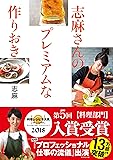 志麻さんのプレミアムな作りおき
