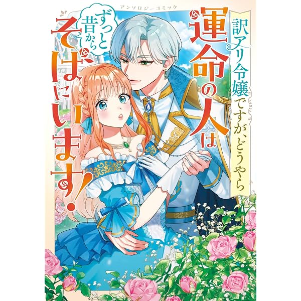 Amazon.co.jp: 見放されたわたくしは人ならざる者にこよなく愛されてい