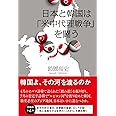 日本と韓国は「米中代理戦争」を闘う