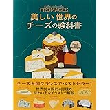 美しい世界のチーズの教科書