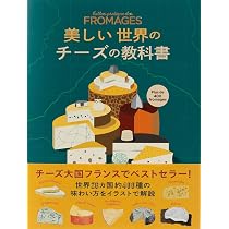 美しい世界のチーズの教科書 | トリスタン・シカール |本 | 通販 | Amazon