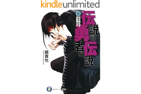 伝説の勇者の伝説8 行方知れずの恩知らず (富士見ファンタジア文庫)