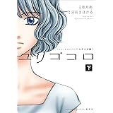 ユリゴコロ（コミック） 分冊版 ： 10 (ジュールコミックス)