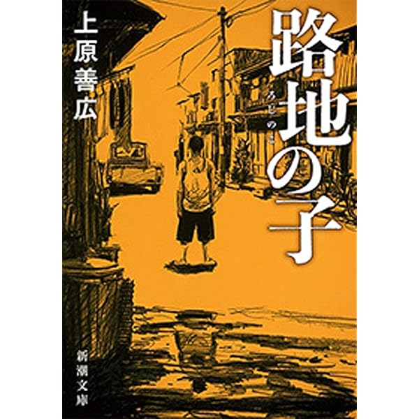 Amazon.co.jp: 異形の日本人（新潮新書） 電子書籍: 上原 善広: Kindle