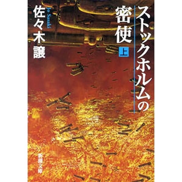 Amazon.co.jp: エトロフ発緊急電（新潮文庫） eBook : 佐々木 譲