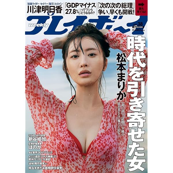 週刊プレイボーイ 2019年 12/30 号 [雑誌] | 集英社 |本 | 通販 | Amazon