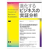 進化するビジネスの実証分析 経済セミナー増刊