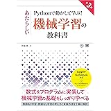 Pythonで動かして学ぶ！あたらしい機械学習の教科書 第3版