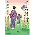 すみれ野 立場茶屋おりき