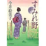 すみれ野 立場茶屋おりき