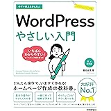 今すぐ使えるかんたん　WordPress　やさしい入門［6.x対応版］