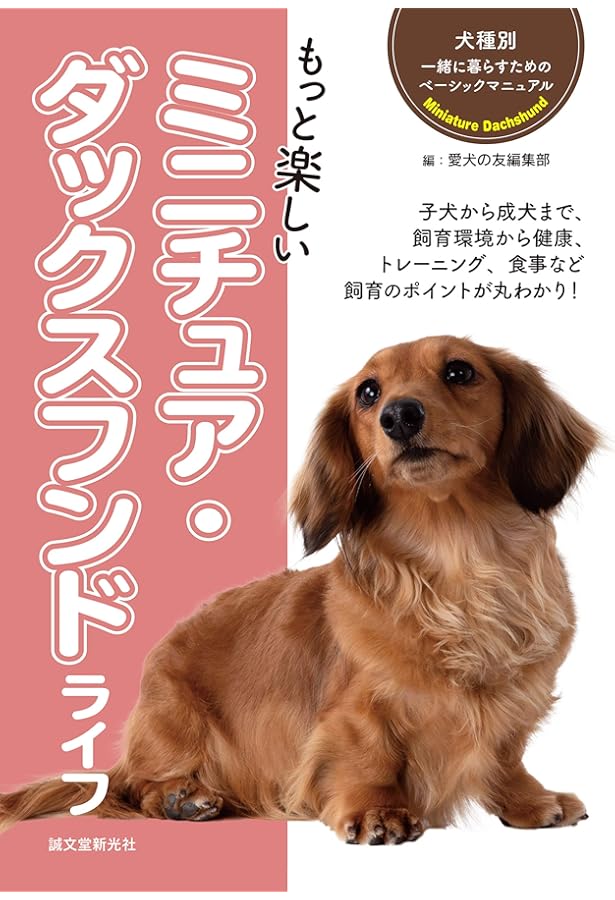 0歳からシニアまで ダックスフンドとのしあわせな暮らし方 | Wan編集