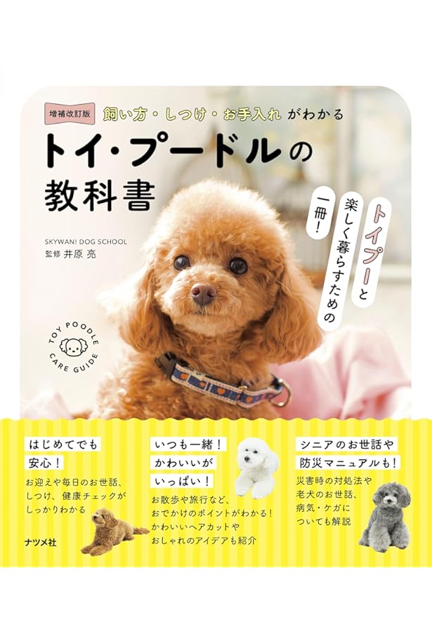 Amazon.co.jp: いちばんよくわかる!トイ・プードルの飼い方・暮らし方