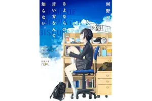 さよならの言い方なんて知らない。（新潮文庫nex）