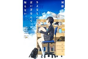 さよならの言い方なんて知らない。（新潮文庫nex）