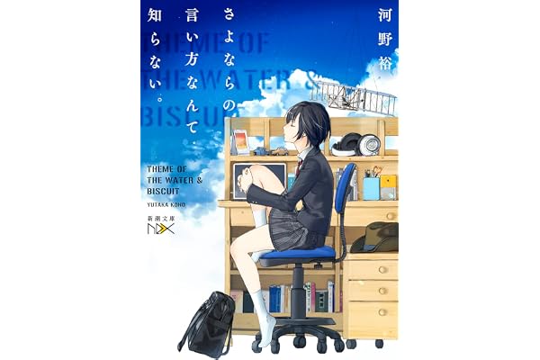 さよならの言い方なんて知らない。（新潮文庫nex）