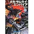 メカ・サムライ・エンパイア 下 (ハヤカワ文庫SF)