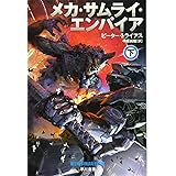 メカ・サムライ・エンパイア 下 (ハヤカワ文庫SF)