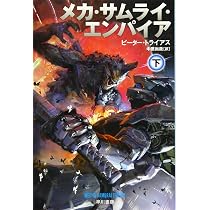 Amazon.co.jp: メカ・サムライ・エンパイア 下 (ハヤカワ文庫SF