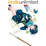 僕らはみんな河合荘（１） (ヤングキングコミックス)