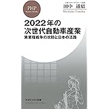 2022年の次世代自動車産業 異業種戦争の攻防と日本の活路 (PHPビジネス新書)