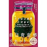 どうかご自愛ください 精神科医が教える「自尊感情」回復レッスン