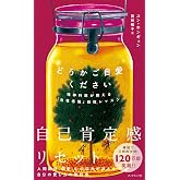 どうかご自愛ください 精神科医が教える「自尊感情」回復レッスン