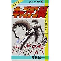 キャプテン翼 22 (ジャンプコミックス) | 高橋 陽一 |本 | 通販 | Amazon