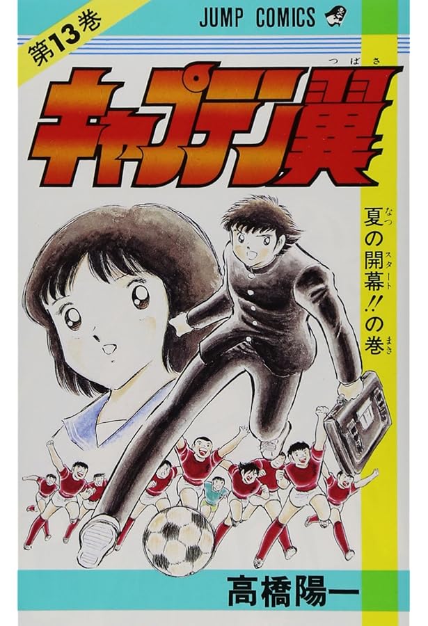 キャプテン翼 14 (ジャンプコミックス) | 高橋 陽一 |本 | 通販 | Amazon