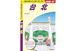 D11 地球の歩き方 台北 2026～2027 地球の歩き方D アジア
