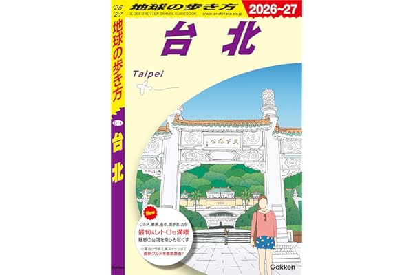 D11 地球の歩き方 台北 2026～2027 地球の歩き方D アジア