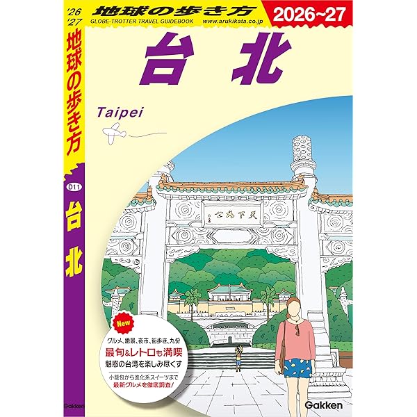 Amazon.co.jp: D10 地球の歩き方 台湾 2025～2026 eBook : 地球の歩き