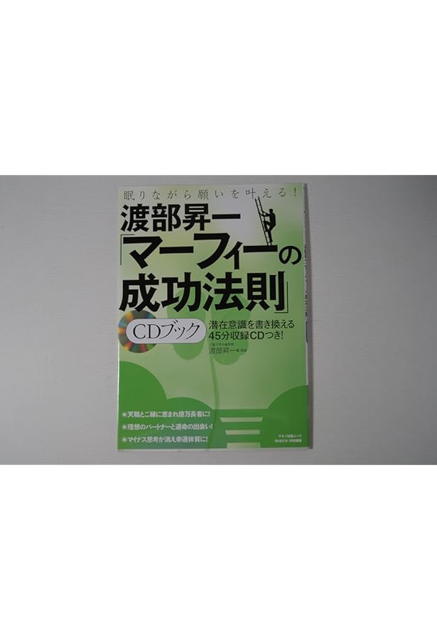 マ-フィ-眠りながら奇跡を起こすCDブック | ジョセフ マーフィー
