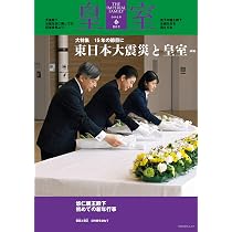 皇室 THE IMPERIAL FAMILY 令和8年春号 第110号 (お台場ムック