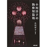 小川洋子の陶酔短篇箱 (河出文庫)