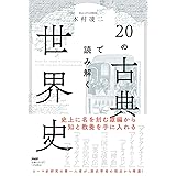 20の古典で読み解く世界史