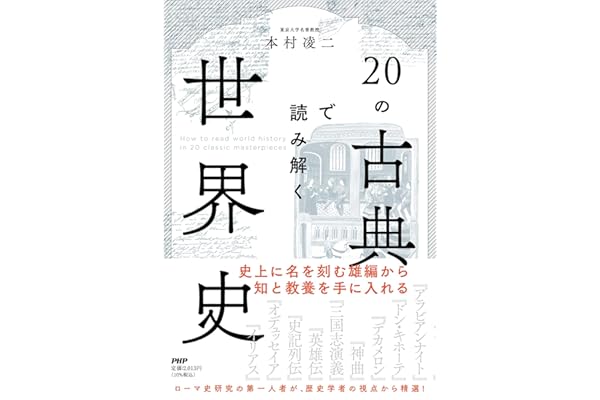 の古典で読み解く世界史 本村 凌二 本 通販 Amazon の古典で読み解く世界史 本村 凌二 本 通販 Amazon