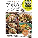 まいにち食べたいアボカドレシピ (TJMOOK)