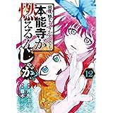 何度、時をくりかえしても本能寺が燃えるんじゃが！？（１２） (ヤングマガジンコミックス)