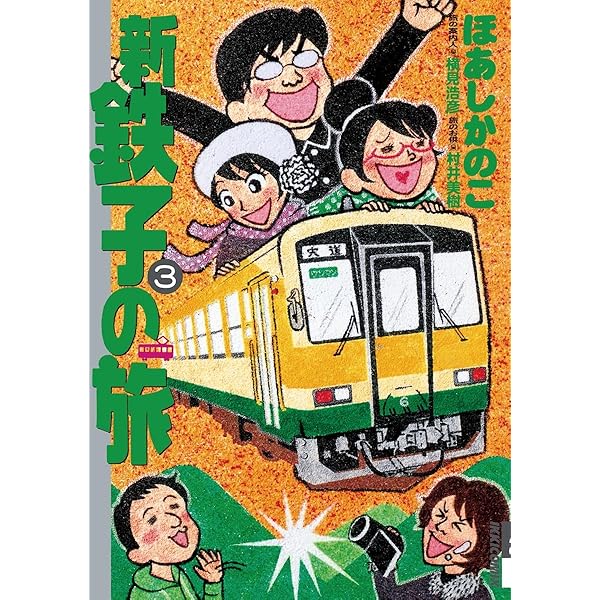 新・鉄子の旅（4） (IKKI COMIX) | ほあしかのこ, 村井美樹, 横見浩彦