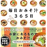 毎日おみそ汁365日